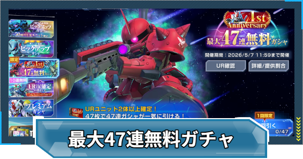【Gジェネエターナル】47連無料ガチャの当たりユニット【ジージェネレーションエターナル】