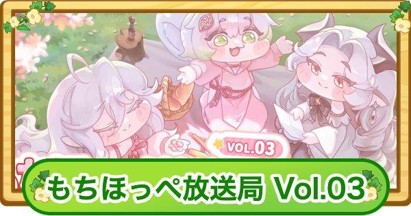 【トリッカル】生放送最新情報まとめ｜もちほっぺ放送局 Vol.03【もちもちほっぺ大作戦】