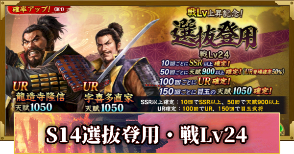 【信長の野望 覇道】S14選抜登用・戦Lv24の確率と天井