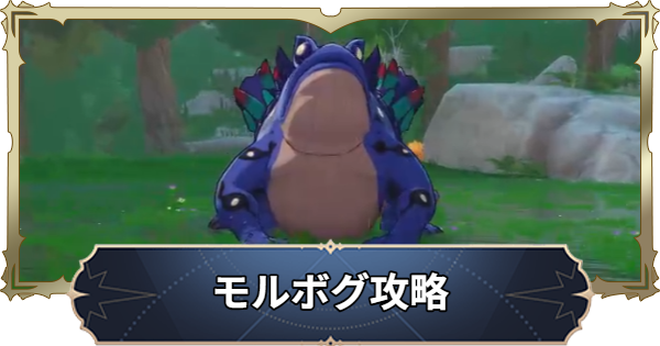 【ナナオリ】猛毒ヒキガエルモルボグの倒し方とおすすめキャラ【七つの大罪：Origin】