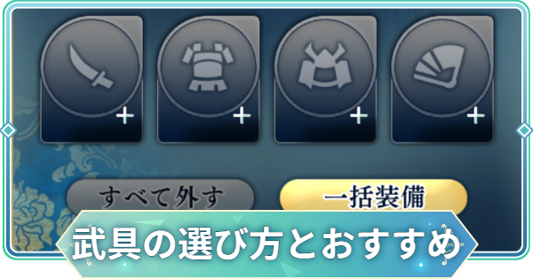 【りゅうみこ】武具のおすすめと選び方【遙かなる時空の中で 龍宮の神子】