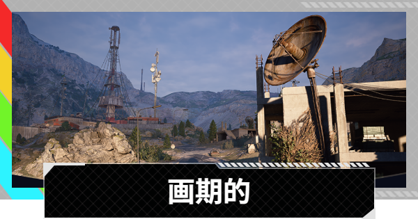 【ARC Raiders】画期的｜クエスト攻略【アークレイダース】