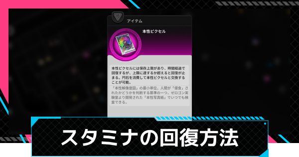 スタミナ(本性ピクセル)回復のやり方と使い道
