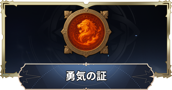 【ナナオリ】勇気の証の入手方法と使い道【七つの大罪：Origin】