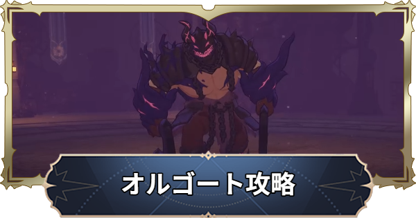 【ナナオリ】看守長オルゴートの倒し方とおすすめキャラ【七つの大罪：Origin】