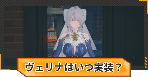 【ゼンゼロ】ヴェリナはいつ実装？性能と声優は？【ゼンレスゾーンゼロ】