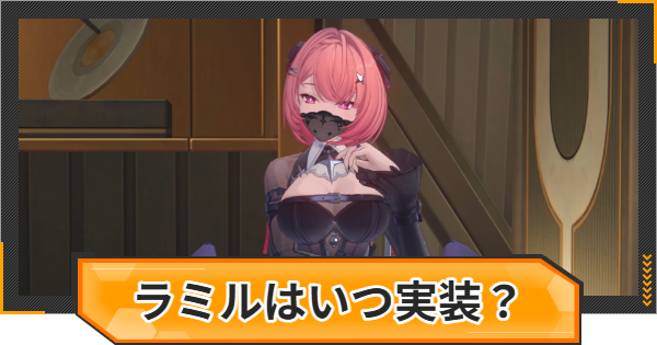 【ゼンゼロ】ラミルはいつ実装？性能と声優は？【ゼンレスゾーンゼロ】