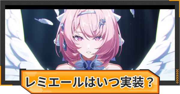 【ゼンゼロ】レミエール・ダン(ラミル)はいつ実装？性能と声優は？【ゼンレスゾーンゼロ】