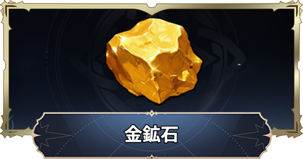 【ナナオリ】金鉱石の入手方法と使い道【七つの大罪：Origin】