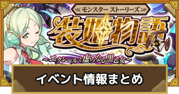 【サモンズボード】モンスターストーリーズ 装姫物語イベント情報まとめ