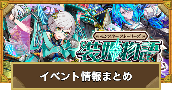 【サモンズボード】モンスターストーリーズ 装姫物語イベント情報まとめ