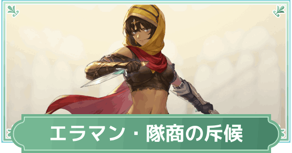 【鈴蘭の剣】エラマン・隊商の斥候のスキルと性能評価【鈴剣】