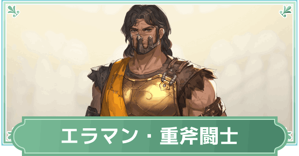 【鈴蘭の剣】エラマン・重斧戦士のスキルと性能評価【鈴剣】