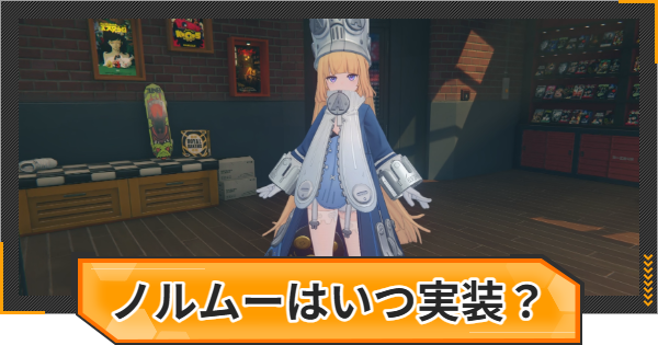【ゼンゼロ】ノルムーはいつ実装？性能と声優は？【ゼンレスゾーンゼロ】