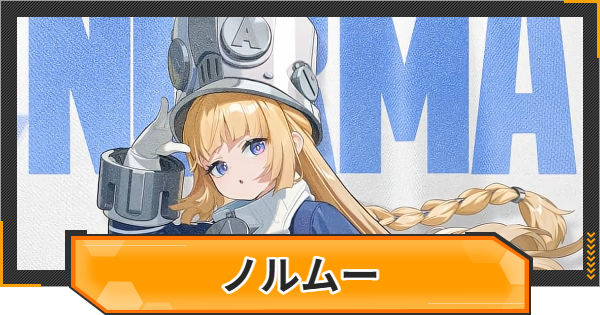 【ゼンゼロ】ノルムーはいつ実装？性能と声優は？【ゼンレスゾーンゼロ】
