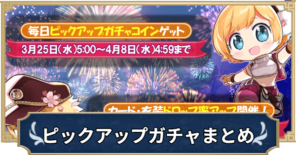 【ラグナロクX】ピックアップガチャまとめ【ROX】