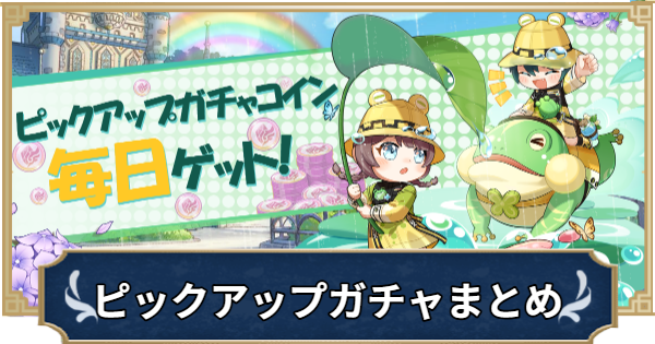 【ラグナロクX】ピックアップガチャまとめ【ROX】