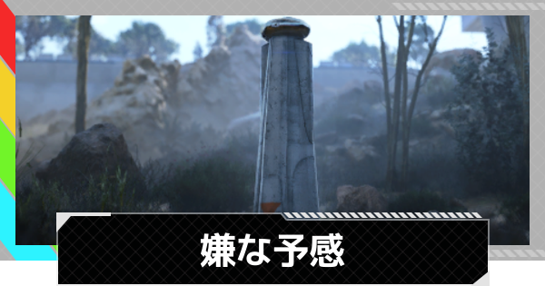 【ARC Raiders】嫌な予感攻略と報酬｜目的の特徴【アークレイダース】