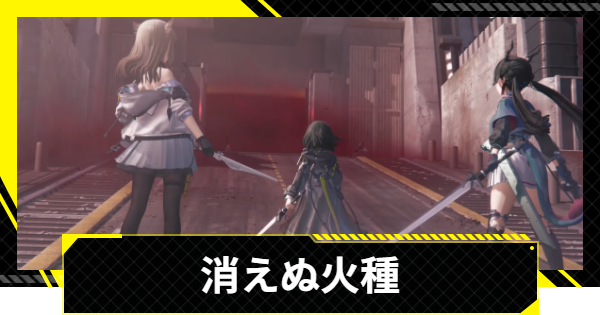 【エンドフィールド】消えぬ火種の攻略チャート【アークナイツ】