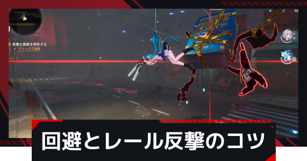 【NTE】回避とレール反撃のやり方とコツ【ネバエバ】