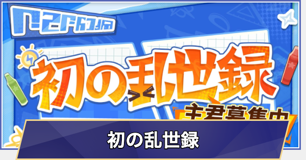 【崩壊スターレイル】初の乱世録の報酬と進め方
