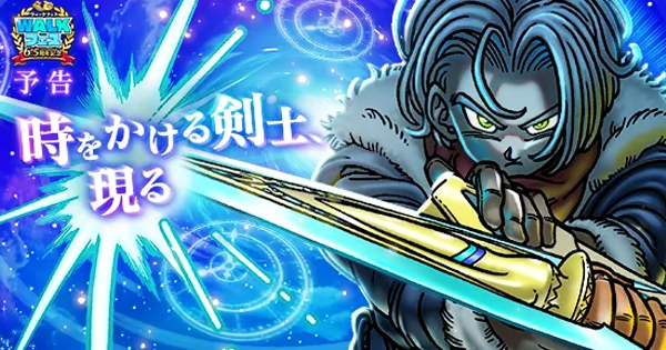 【ドラクエウォーク】時渡りの剣士装備ガチャは引くべきか？【DQウォーク】