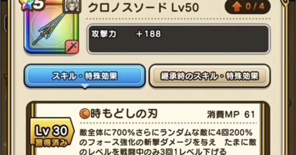 【ドラクエウォーク】クロノスソードの評価とスキル【DQウォーク】