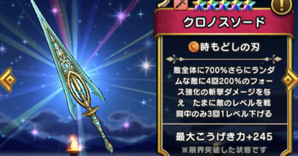 【ドラクエウォーク】クロノスソードの評価とスキル【DQウォーク】