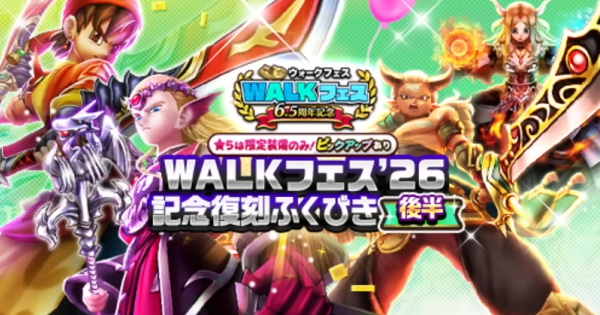 【ドラクエウォーク】6.5周年記念復刻ガチャ(後半)は引くべきか？｜ウォークフェス26記念復刻後半ガチャ【DQウォーク】