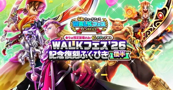 【ドラクエウォーク】6.5周年記念復刻ガチャ(後半)は引くべきか？｜ウォークフェス26記念復刻後半ガチャ【DQウォーク】