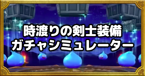 【ドラクエウォーク】時渡りの剣士装備ガチャシミュレーター【DQウォーク】
