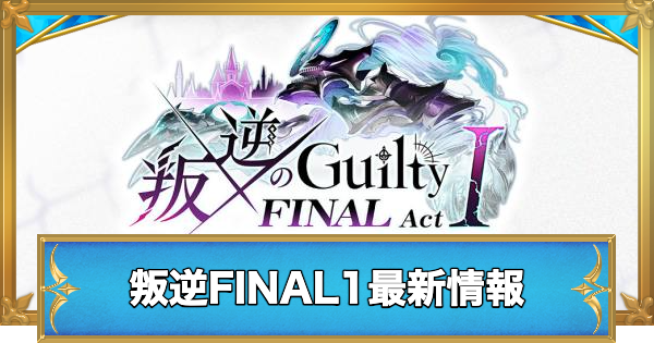 【白猫】叛逆のギルティFINAL1最新情報