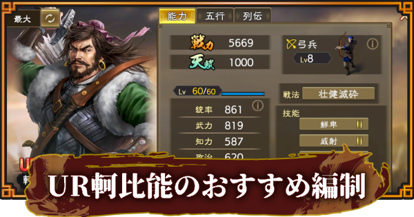 【三國志 覇道】UR軻比能のおすすめ編制(編成)
