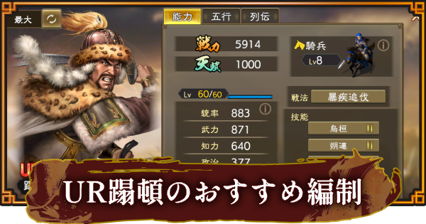 【三國志 覇道】UR蹋頓のおすすめ編制(編成)