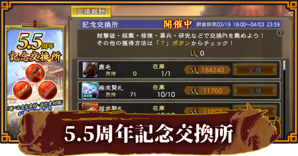 【三國志 覇道】5.5周年記念交換所のおすすめアイテムとポイントの稼ぎ方