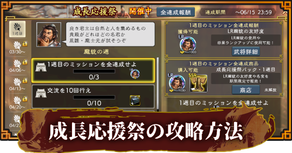 【三國志 覇道】成長応援祭の攻略方法と報酬一覧