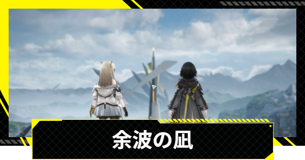 【エンドフィールド】余波の凪の攻略チャート【アークナイツ】