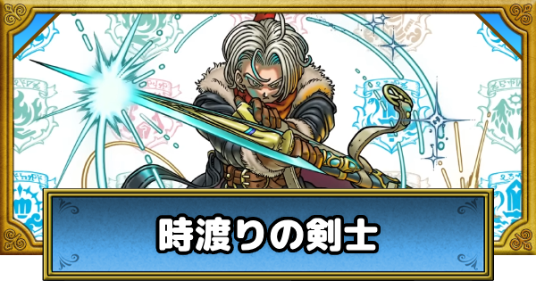 【ドラクエウォーク】時渡りの剣士の評価とこころ道【DQウォーク】