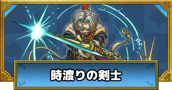 【ドラクエウォーク】時渡りの剣士の評価とこころ道【DQウォーク】