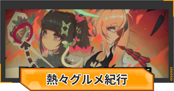 【ゼンゼロ】熱々グルメ紀行の攻略と報酬【ゼンレスゾーンゼロ】