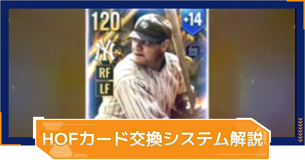 【MLB RIVALS】HOFカード交換システムの解説とやり方