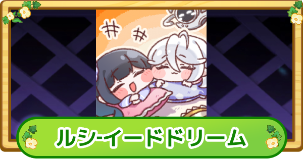 【トリッカル】ルシ-イードドリームの評価【もちもちほっぺ大作戦】