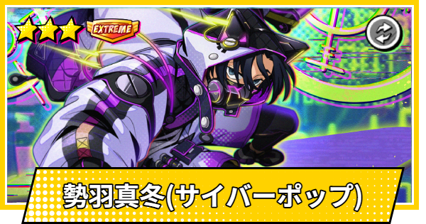 【サカパズ】勢羽真冬(サイバーポップ)の評価【SAKAMOTO DAYS デンジャラスパズル】