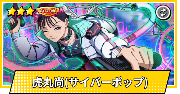 【サカパズ】虎丸尚(サイバーポップ)の評価【SAKAMOTO DAYS デンジャラスパズル】