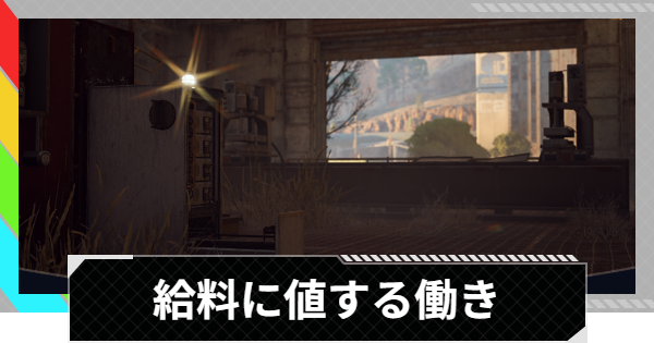 【ARC Raiders】給料に値する働き攻略と報酬｜バッテリーと充電器の場所【アークレイダース】