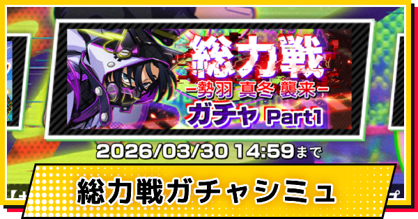 【サカパズ】サイバーポップ(勢羽真冬)ガチャシミュレーター【SAKAMOTO DAYS デンジャラスパズル】
