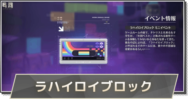 【鳴潮】ラハイロイブロックの攻略と報酬