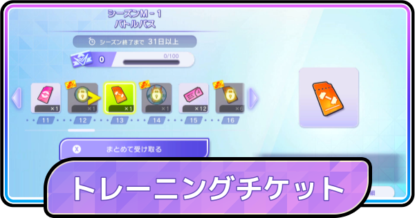 【ポケモンチャンピオンズ】トレーニングチケットの入手方法と使い道