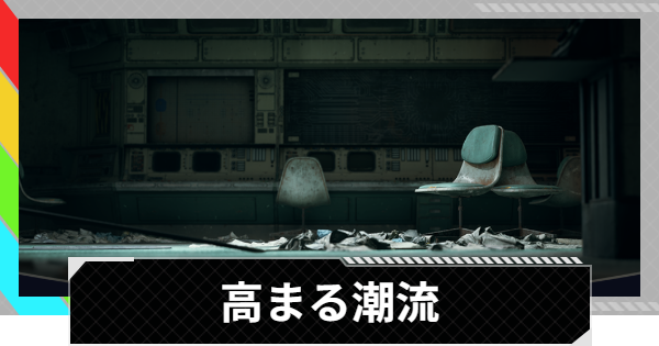 【ARC Raiders】高まる潮流攻略と報酬｜各マップの手がかりの位置【アークレイダース】