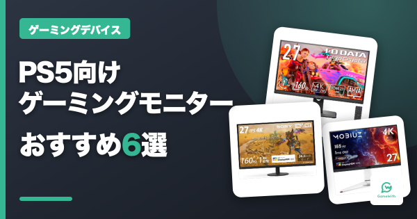 PS5向けゲーミングモニターおすすめ6選｜PS5にゲーミングモニターは 